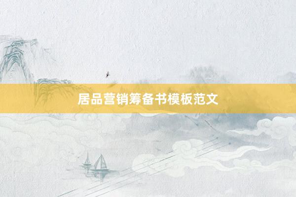 居品营销筹备书模板范文